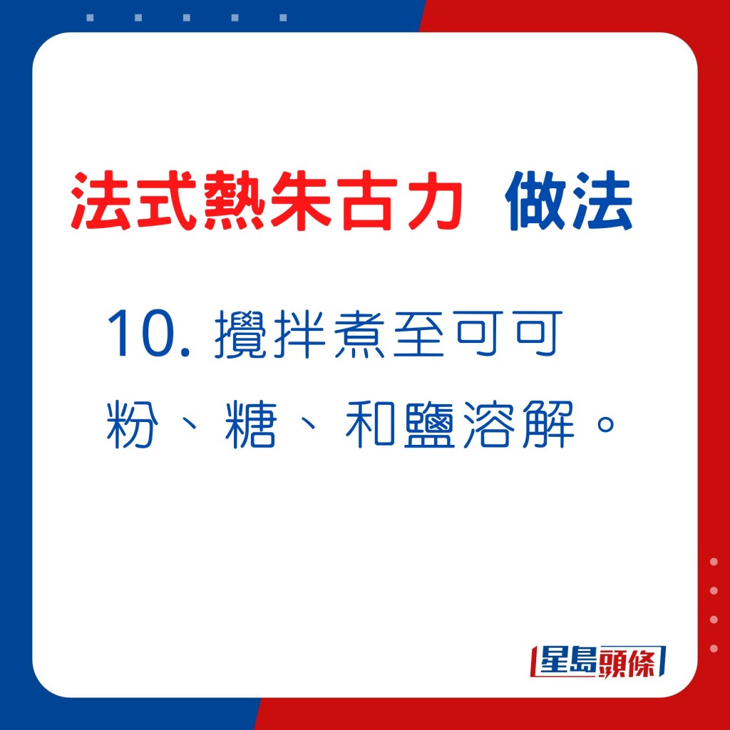 10. 攪拌煮至可可粉、糖、和鹽溶解。