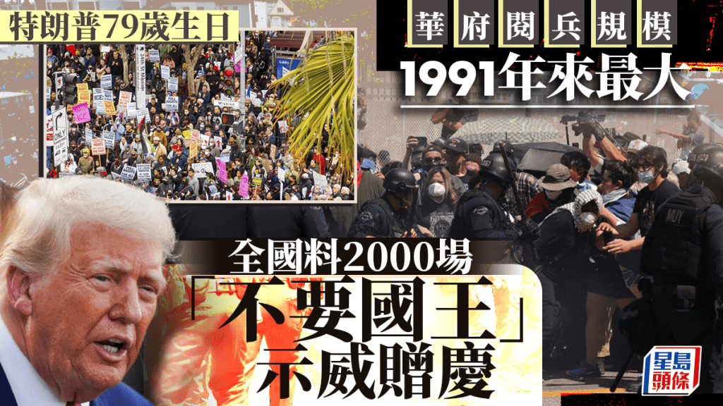 華府今舉行大規模閱兵儀式 全美串連2000場「不要國王」示威