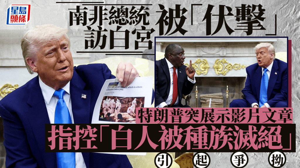 特朗普白宮晤南非總統 突播放影片指控南非白人遭「種族滅絕」 雙方發生爭執｜有片