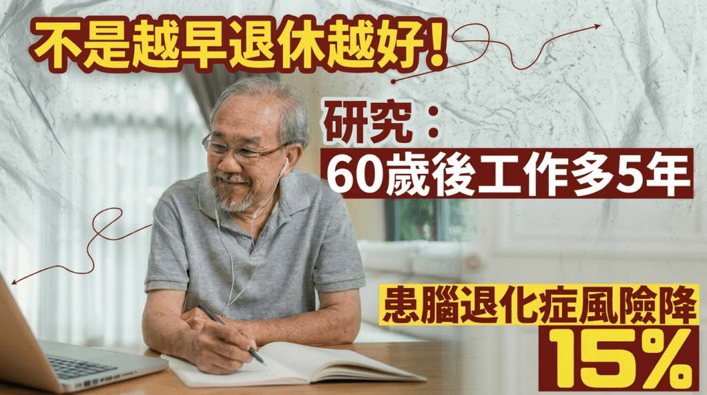 不是越早退休越好！研究揭60歲後工作多5年 患腦退化症風險降15％