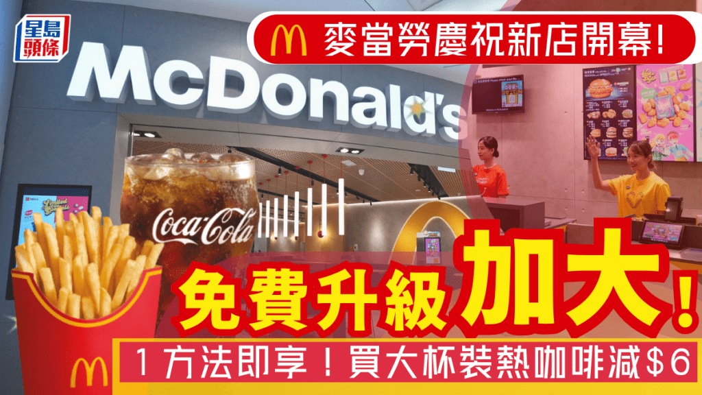 麥當勞套餐免費加大!旺角開新店派2大開幕優惠 熱咖啡勁減$6