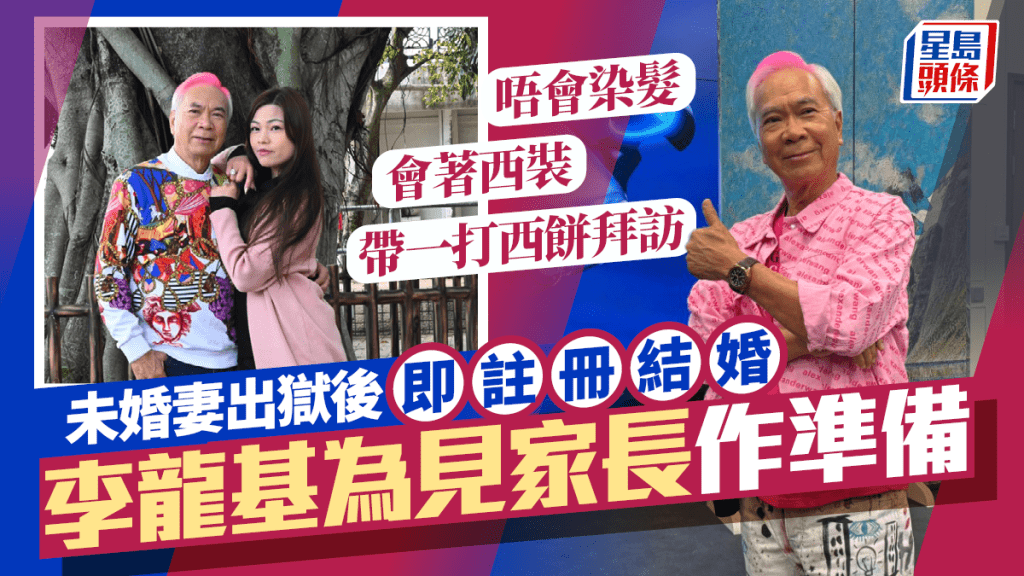 李龍基未婚妻出獄或從事教育工作  同王青霞講心唔講金︰橡筋當戒指