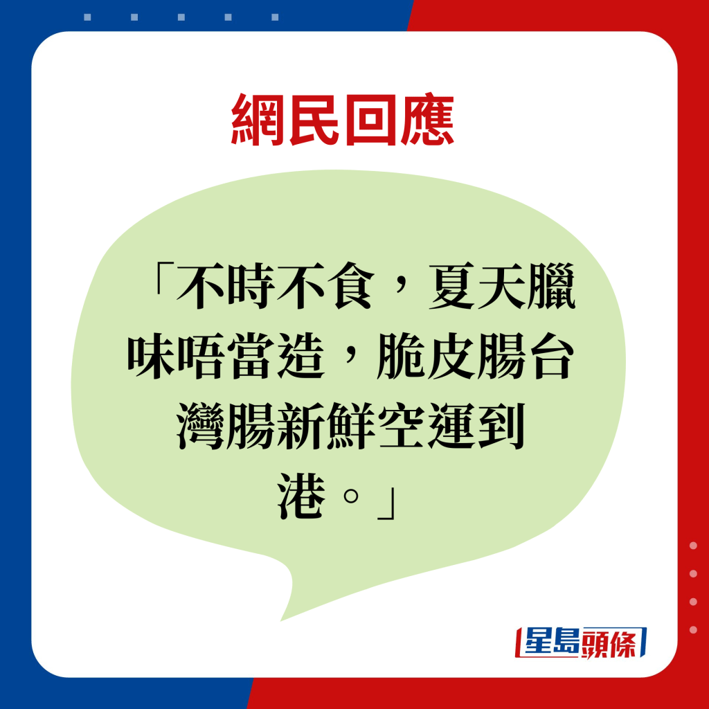 網民回應：不時不食，夏天臘味唔當造，脆皮腸台灣腸新鮮空運到港。