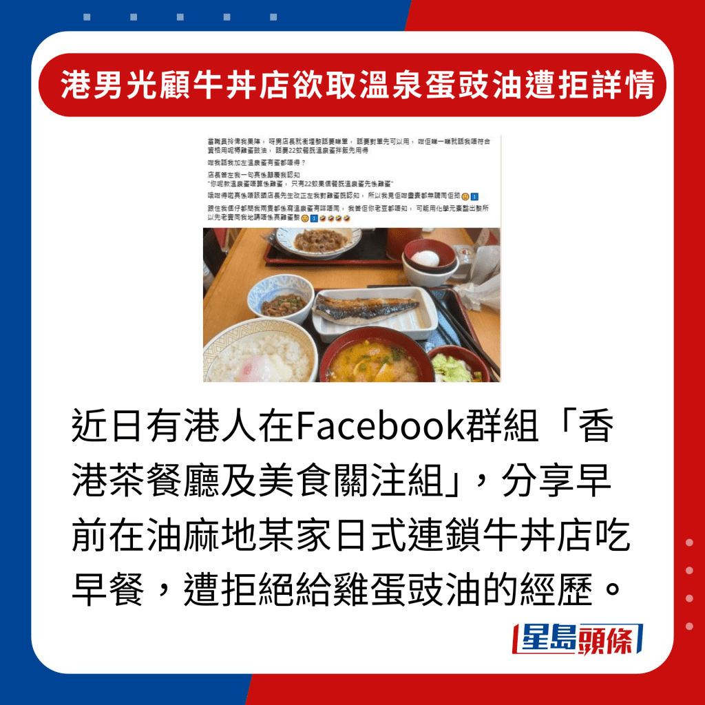 近日有港人在Facebook群组「香港茶餐厅及美食关注组」，分享早前在油麻地某家日式连锁牛丼店吃早餐，遭拒绝给鸡蛋豉油的经历。