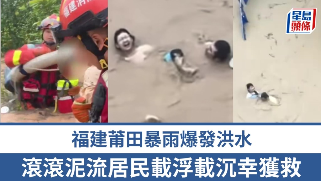 福建莆田暴雨滾滾泥流居民載浮載沉揮手求救。