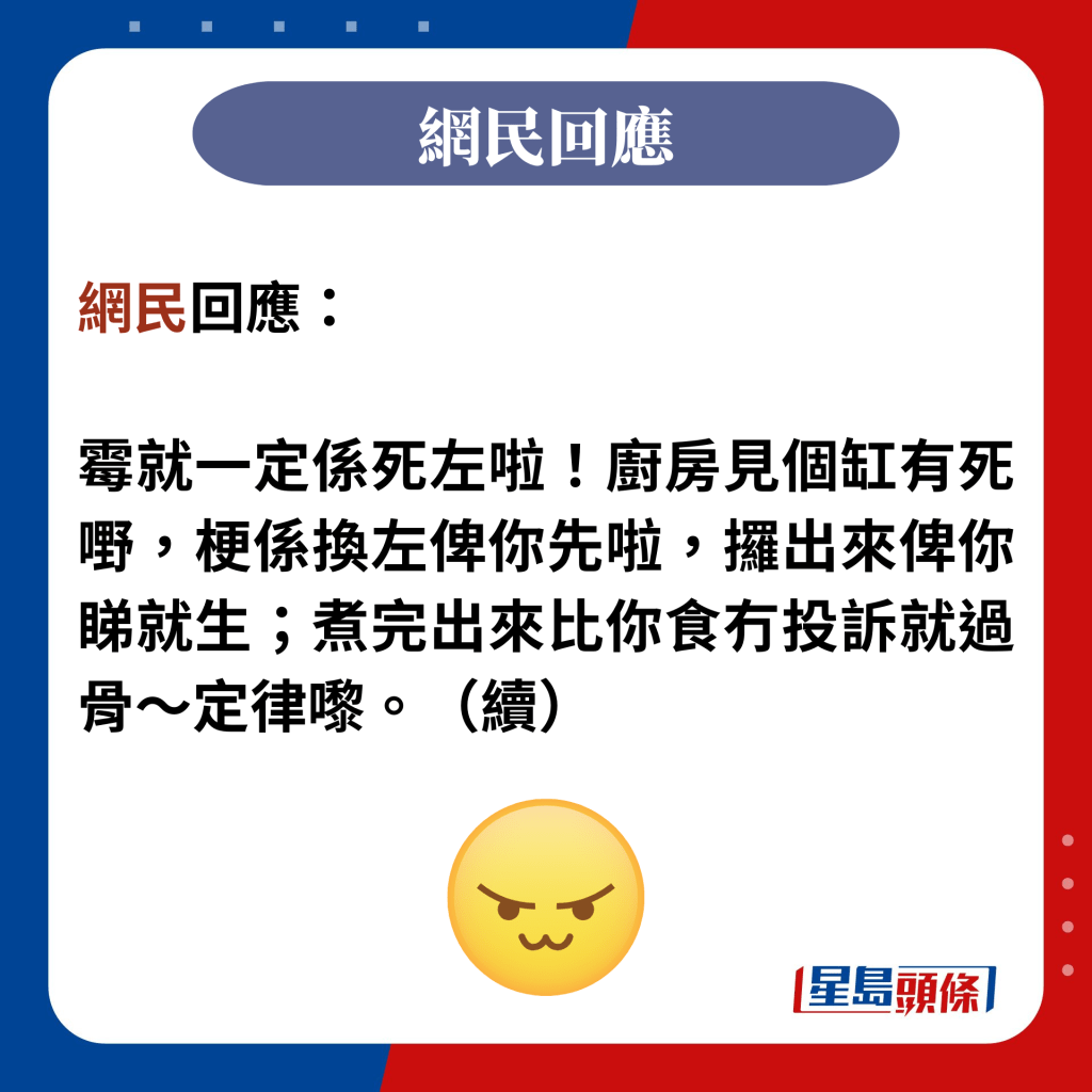 網民回應：  霉就一定係死左啦！廚房見個缸有死嘢，梗係換左俾你先啦，攞出來俾你睇就生；煮完出來比你食冇投訴就過骨～定律嚟。（續）