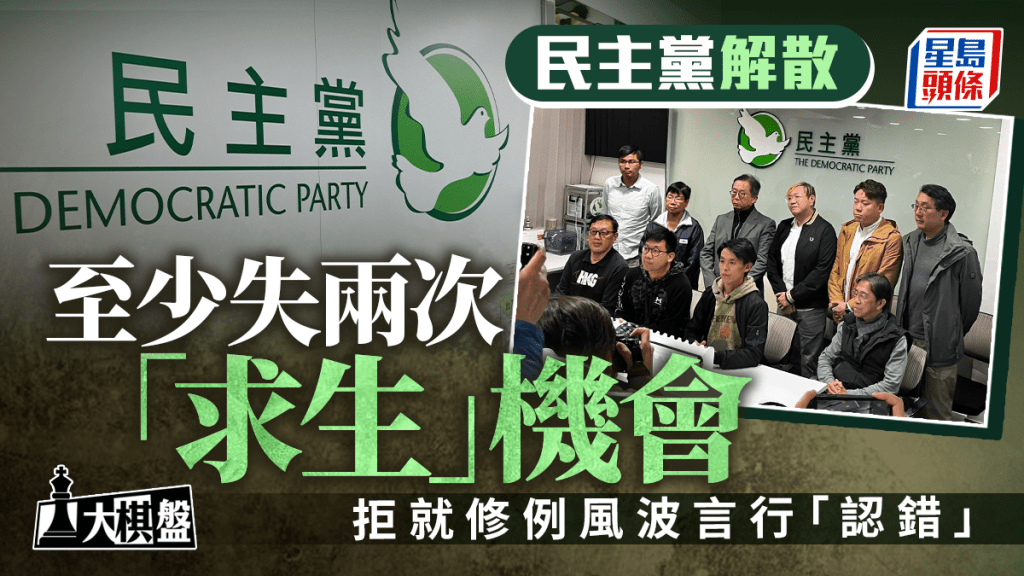 民主黨決定成立小組跟進解散及清盤程序。