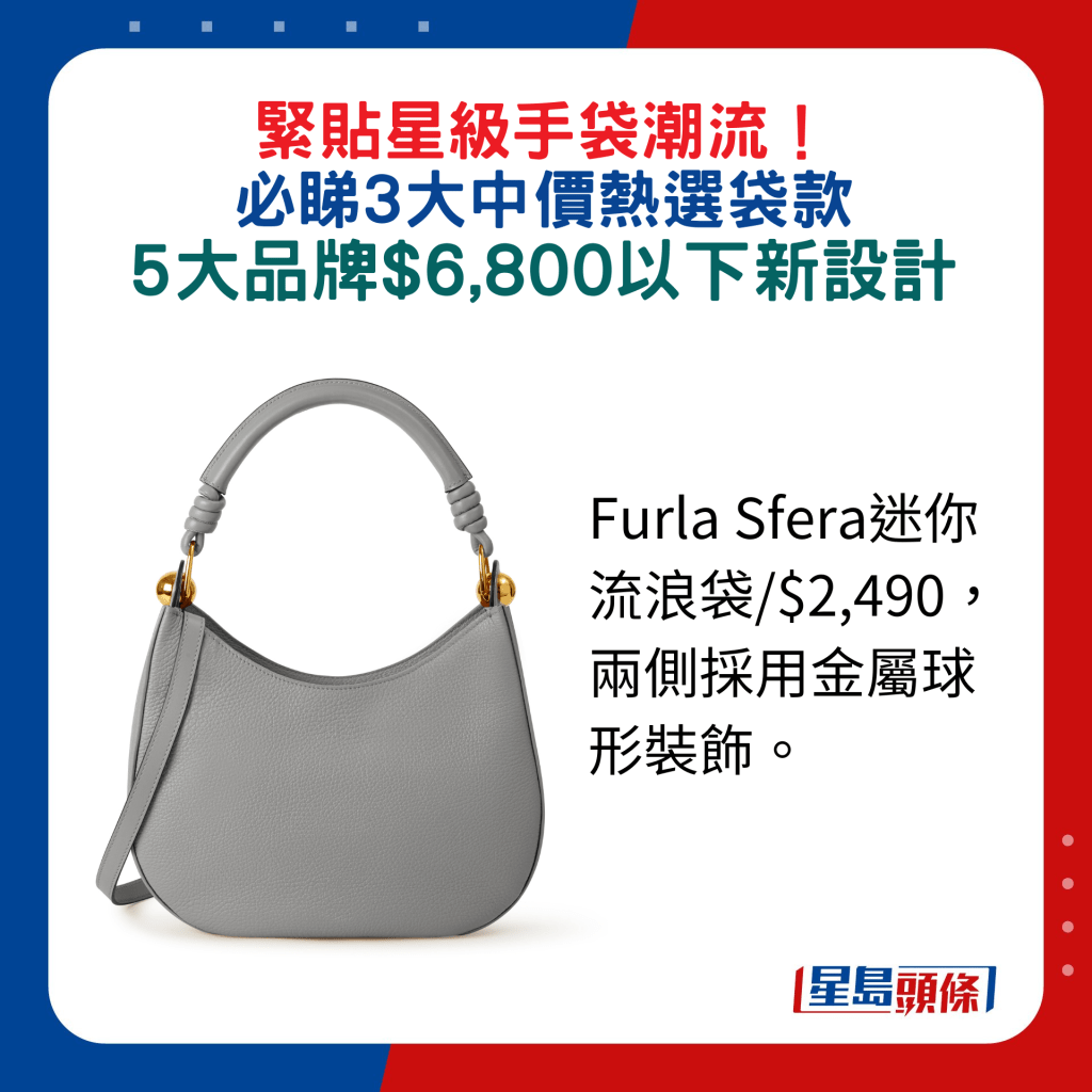 Furla Sfera迷你流浪袋/$2,490，兩側採用金屬球形裝飾。