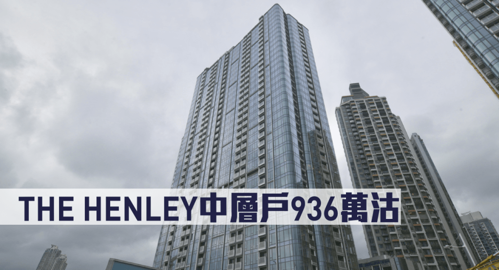 THE HENLEY中層戶936萬沽。