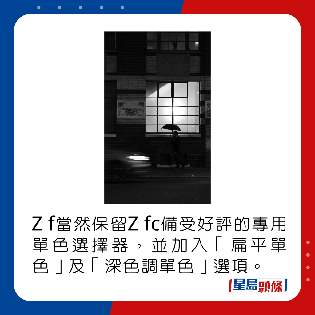 Z f当然保留Z fc备受好评的专用单色选择器，并加入「扁平单色」及「深色调单色」选项。