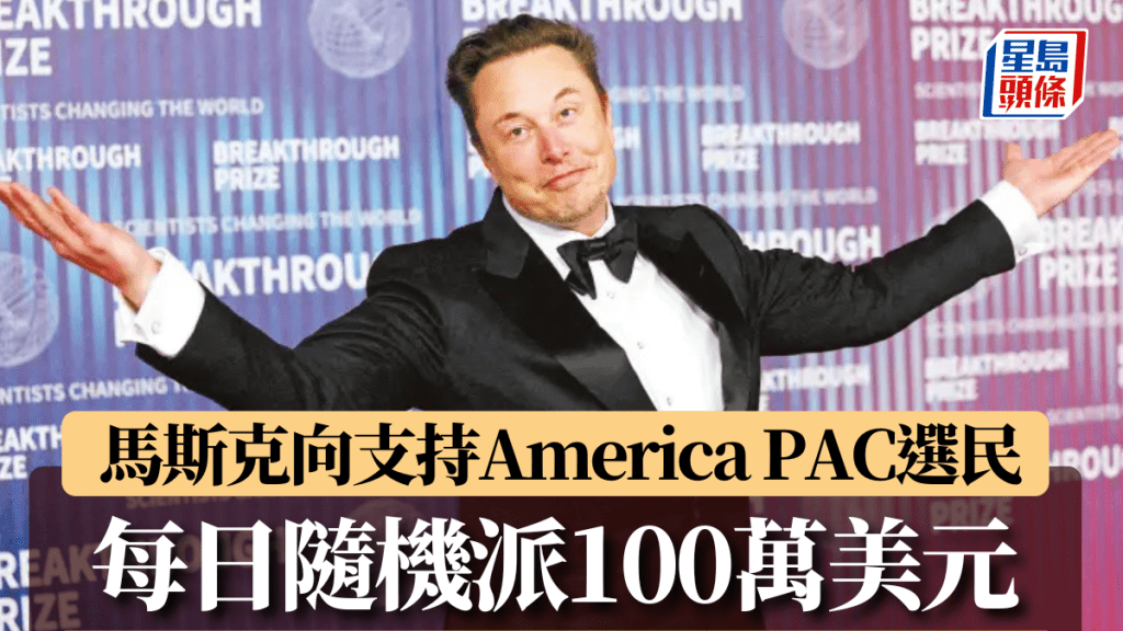 馬斯克向支持「America PAC」選民  每日隨機派100萬美元 直到大選日