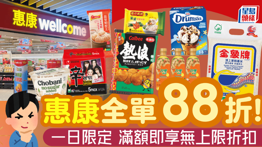 惠康超市快閃88折！一日限定全店優惠 買滿$168即享無上限折扣