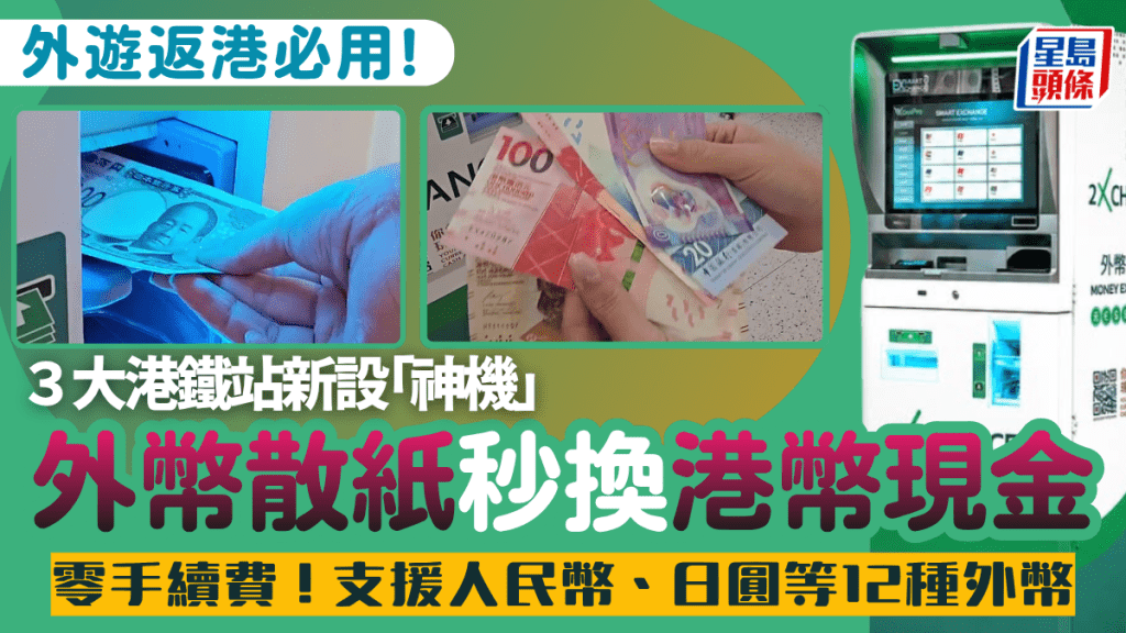 外遊返港必用? 港鐵站新設「神機」處理外幣散紙?  2xchange兌換機支援12種外幣即換港幣現金