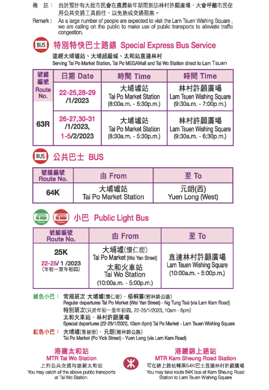 现场会实施特别交通管制，大会建议市民使用公共交通工具（香港许愿节 专页截图）