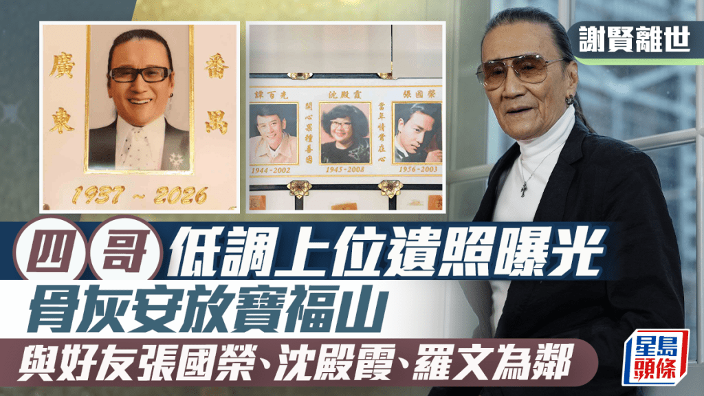 謝賢離世｜四哥低調上位遺照現招牌打扮  骨灰安放寶福山  與故友張國榮沈殿霞為鄰