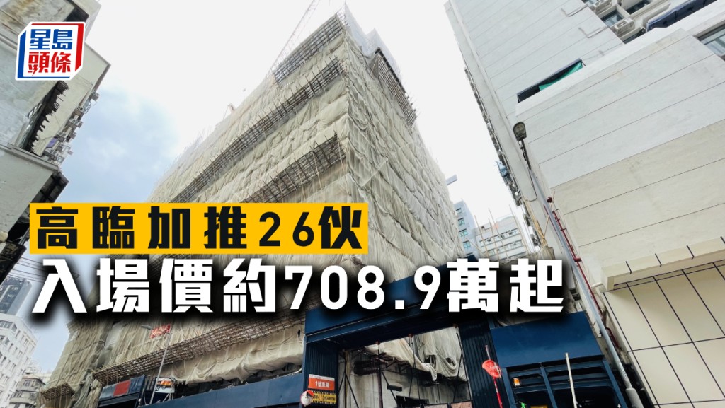 高臨加推26伙,入場價約708.9萬起。