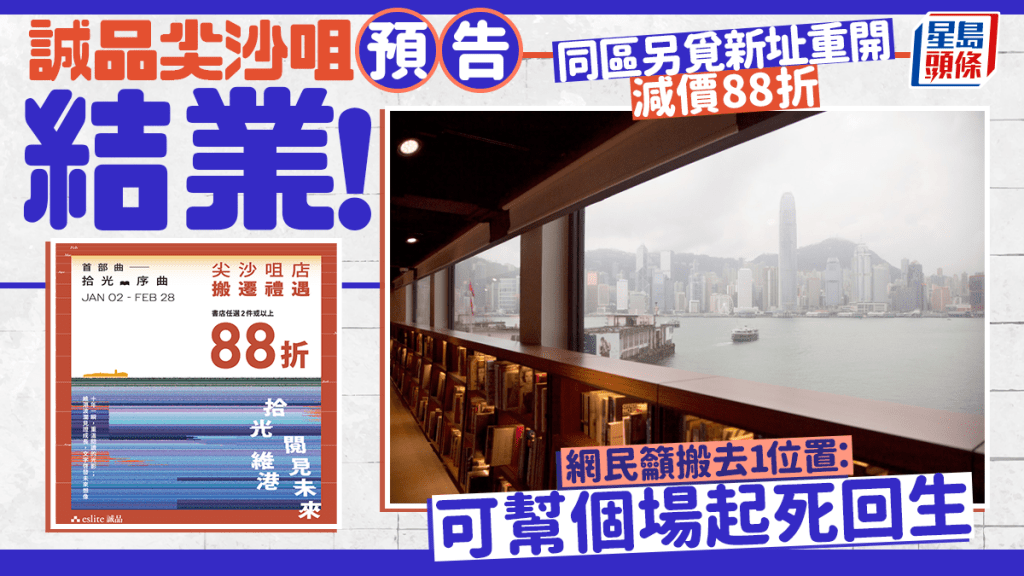 誠品尖沙咀店預告結業！同區另覓新址重開 網民籲搬去1位置：可幫個場起死回生 1.2起減價88折