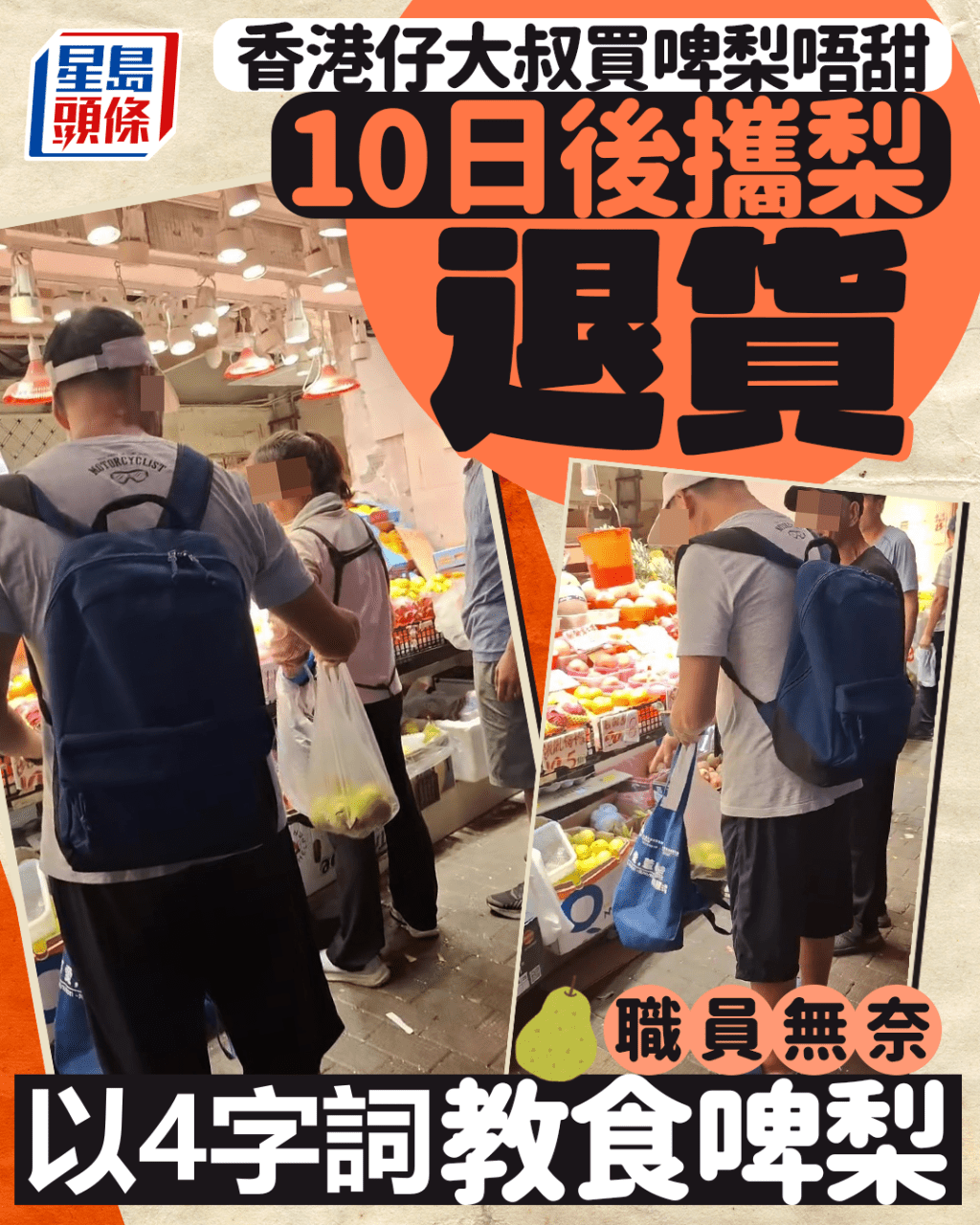 香港仔大叔買啤梨唔甜 10日後攜梨退貨 職員無奈 以這「4字詞」教食啤梨 香港仔大叔買啤梨唔甜 10日後攜梨退貨 職員無奈 以這「4字詞」教食啤梨