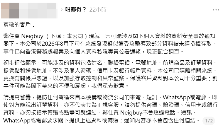 有網民表示，近日收到「鄰住買」的通知，指公司系統在8月下旬疑遭受攻擊。