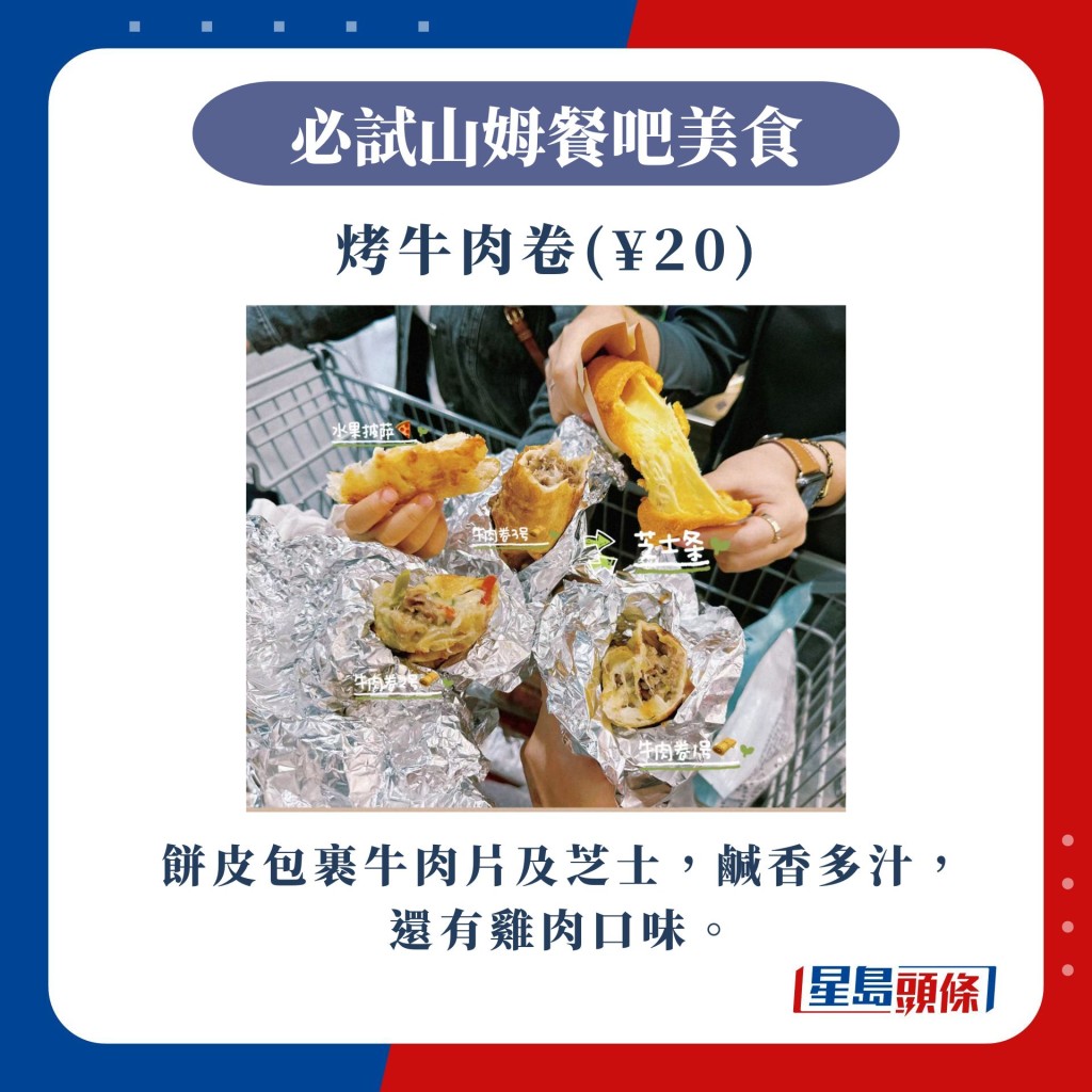 烤牛肉卷（¥20） 餅皮包裹牛肉片及芝士，鹹香多汁，還有雞肉口味。(圖片來源：小紅書@是王可可呀）