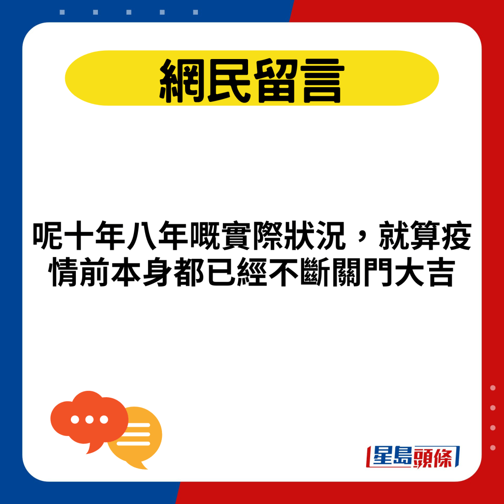 呢十年八年嘅实际状况，就算疫情前本身都已经不断关门大吉