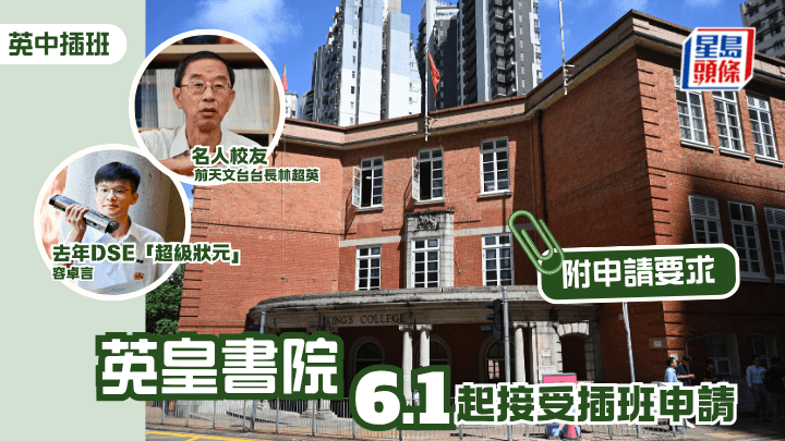 英中插班︱英皇書院 6.1接受插班申請 附申請要求