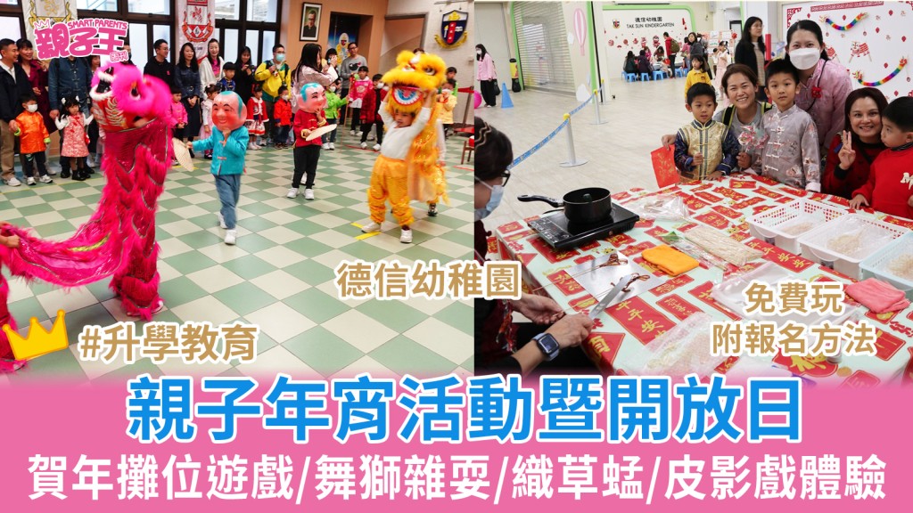 德信幼稚園開放日結合傳統年宵體驗 賀年攤位遊戲/舞獅雜耍表演/織草蜢/皮影戲體驗｜學校開放日