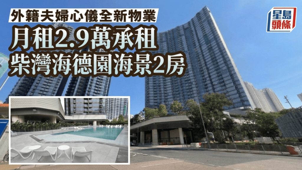 外籍夫婦心儀全新物業 月租2.9萬承租柴灣海德園海景2房