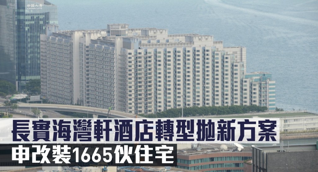长实海湾轩酒店转型抛新方案，申改装1665伙住宅。