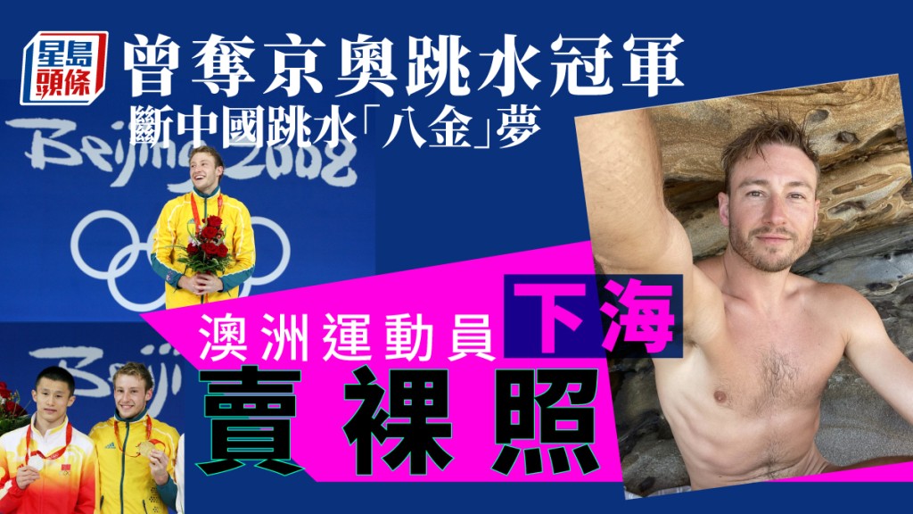 馬修曾是奧運冠軍,現「下海」賣裸照。