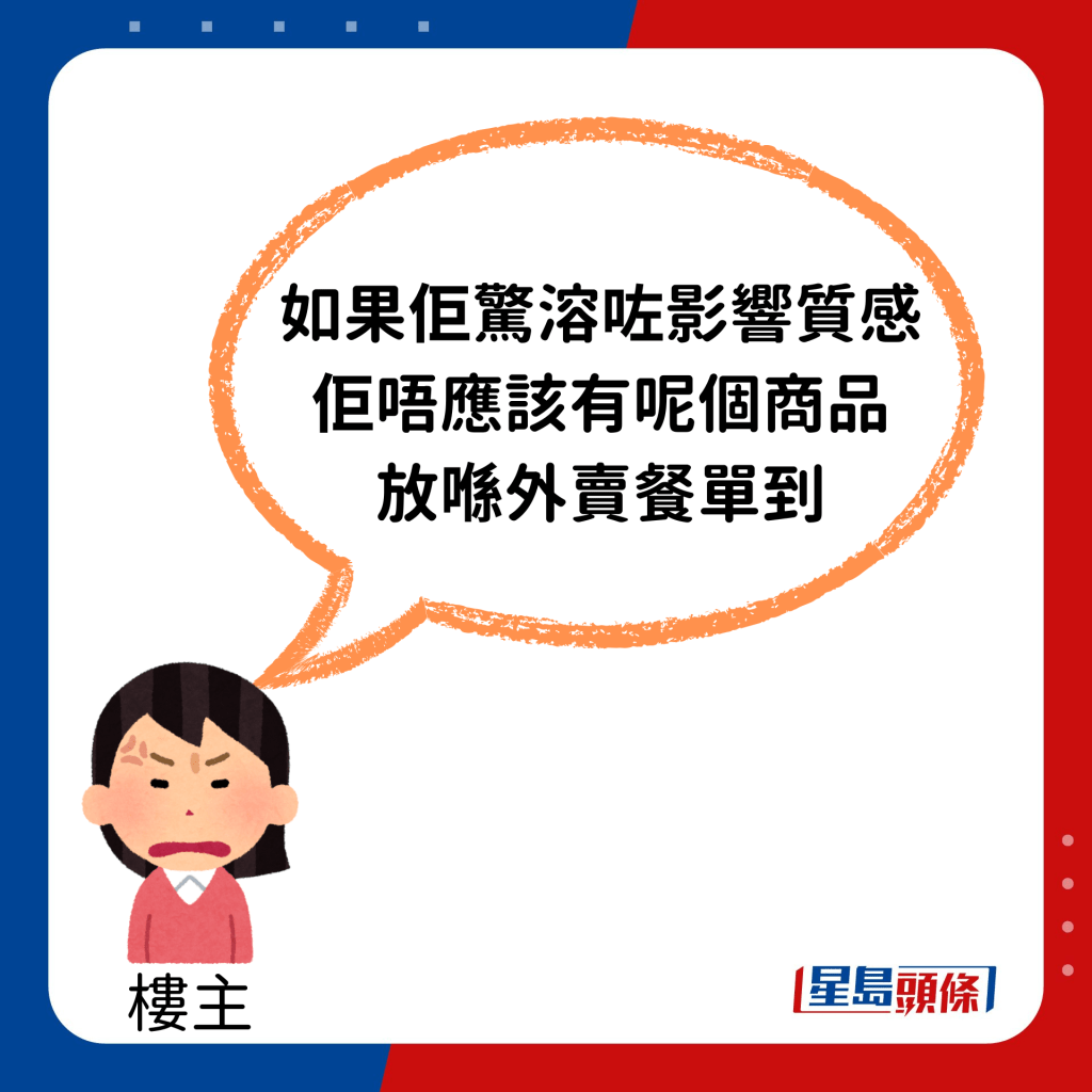 「如果佢驚溶咗影響質感，佢唔應該有呢個商品放喺外賣餐單到。」