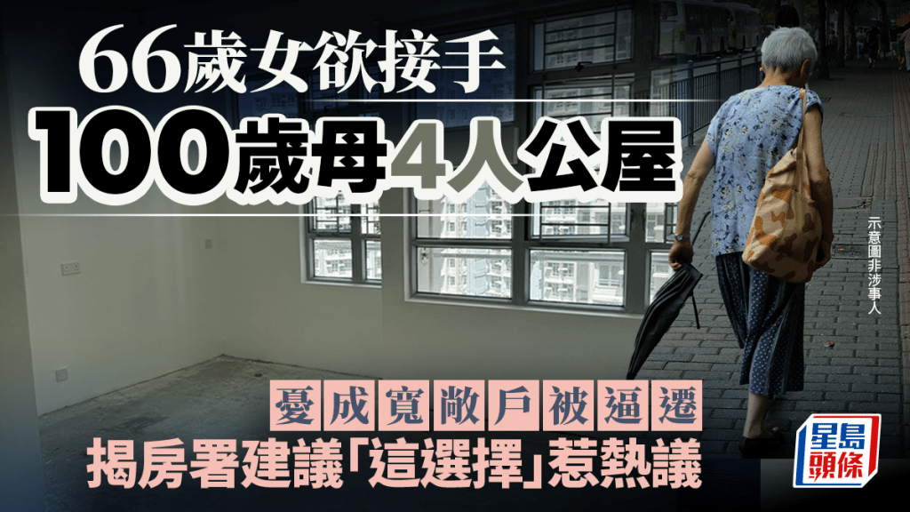 66歲女欲接手100歲母4人公屋 憂成「寬敞戶」被逼遷 揭房署建議「這選擇」惹熱議｜Juicy叮