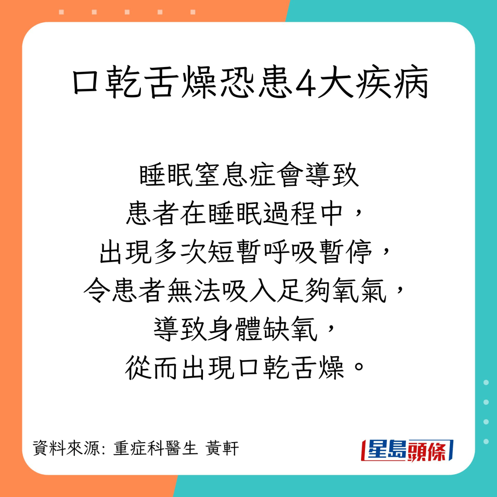 患者在睡眠过程中，出现多次短暂呼吸暂停，令患者无法吸入足够氧气，导致身体缺氧，从而出现口乾舌燥。