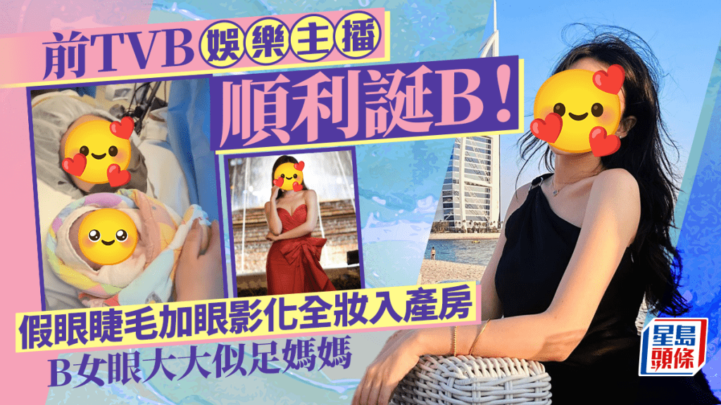 前TVB娛樂主播順利誕B  假眼睫毛加眼影化全妝入產房  B女眼大大似足媽媽 