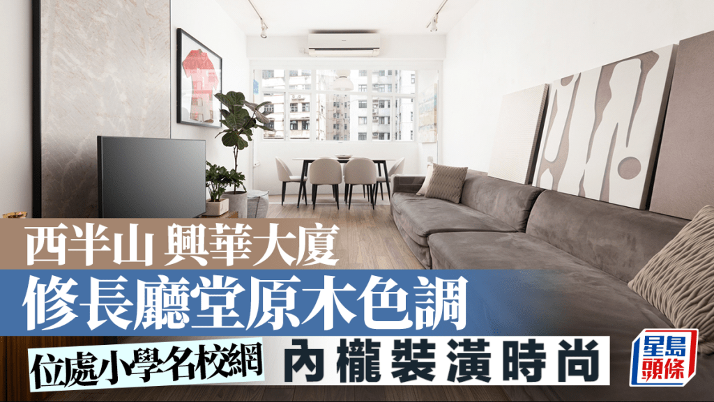 西半山 興華大廈 修長廳堂原木色調 內櫳裝潢時尚