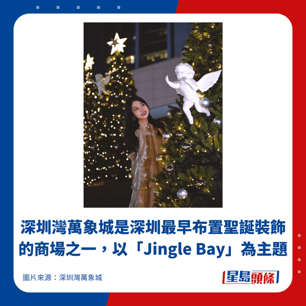 深圳灣萬象城是深圳最早布置聖誕裝飾的商場之一，以「Jingle Bay」為主題