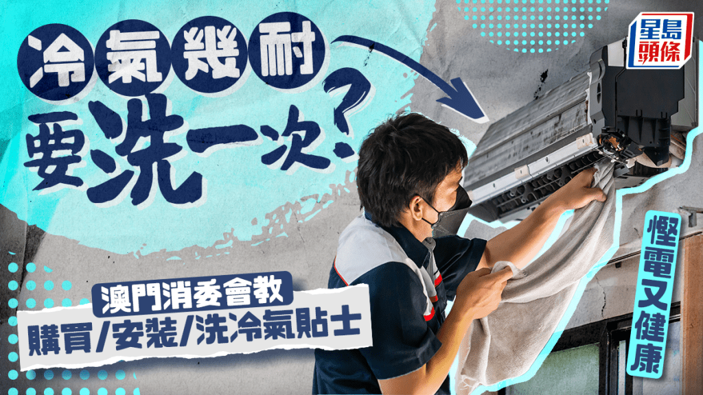 冷气几耐要洗一次？澳门消委会教购买/安装/洗冷气贴士｜附服务收费对比