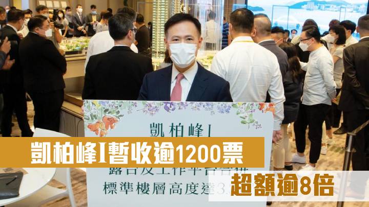 凱柏峰Ⅰ暫收逾1200票 超額逾8倍