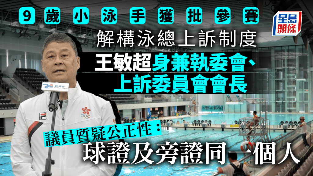 9歲小泳手獲批參賽｜王敏超身兼執委會上訴委會長 何敬康：球證旁證都係你無得投訴