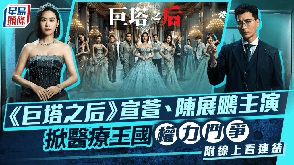 巨塔之后｜優酷8月27日上架首播     宣萱、陳展鵬主演    掀醫療王國權力鬥爭