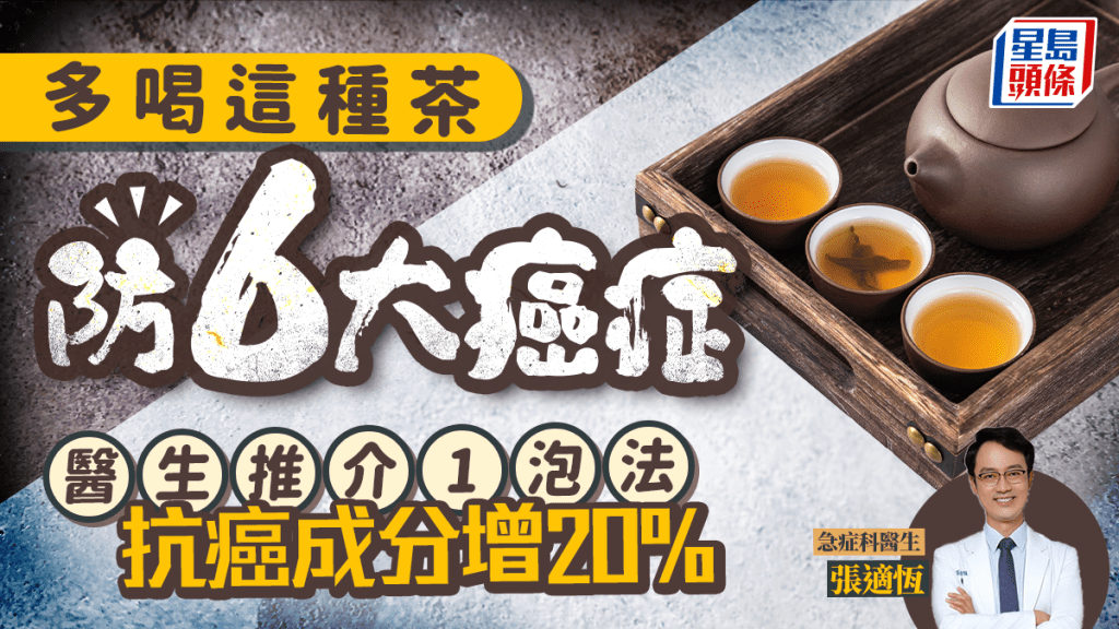 多喝1種茶防6大癌症 醫生推介1泡法 抗癌成分增20%