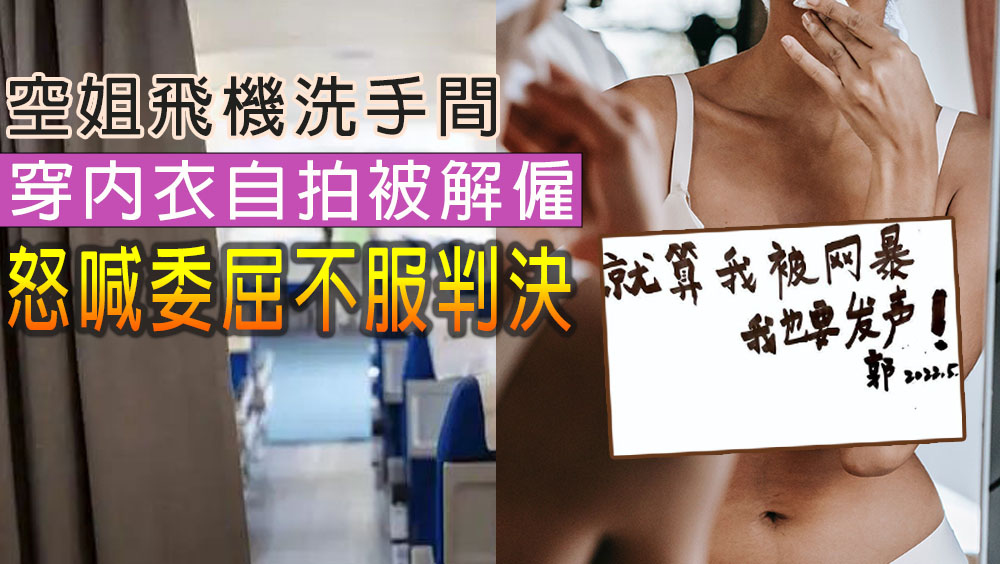 空姐飛機洗手間穿內衣自拍被開除,不服判決申請再審。示意圖