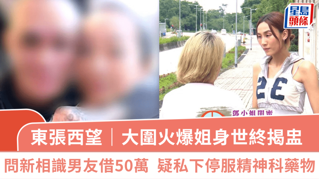 東張西望｜大圍火爆姐身世終揭盅  長期財困問新相識男友借50萬  疑私下停服精神科藥物