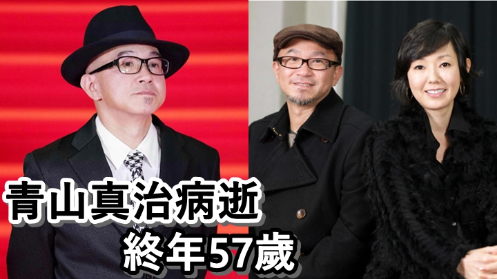 日名導演青山真治於本月21日因食道癌病逝,終年57歲。