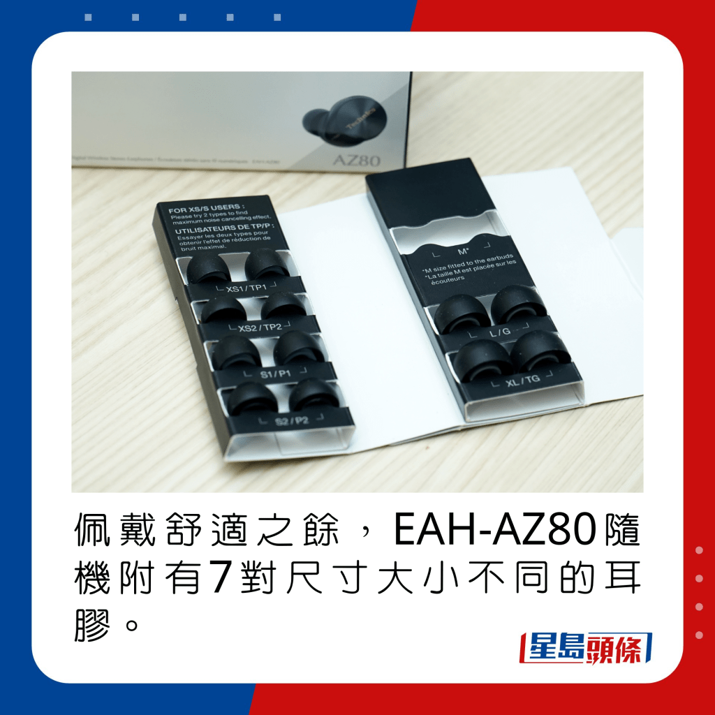佩戴舒適之餘，EAH-AZ80隨機附有7對尺寸大小不同的耳膠。