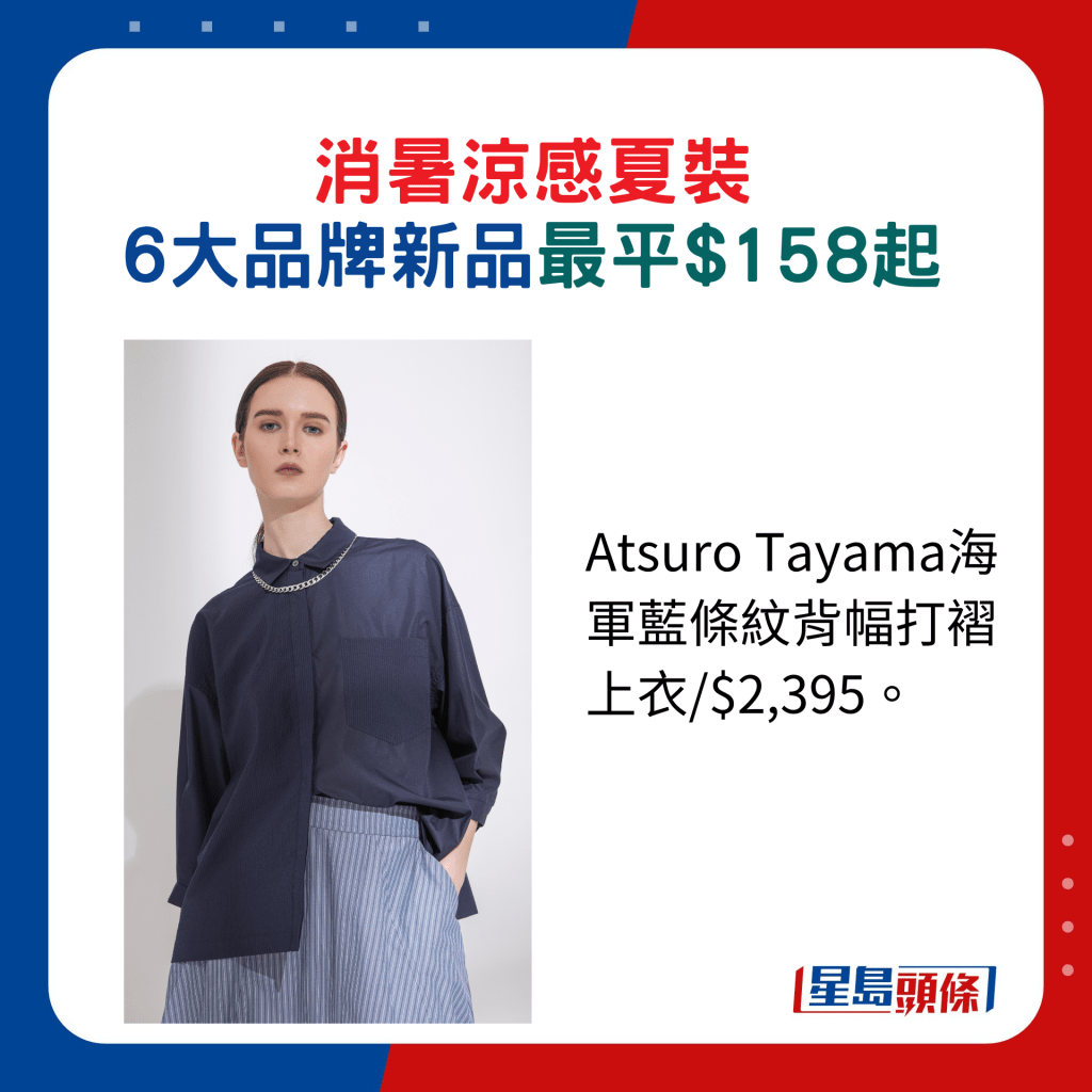 Atsuro Tayama海軍藍條紋背幅打褶上衣/$2,395。