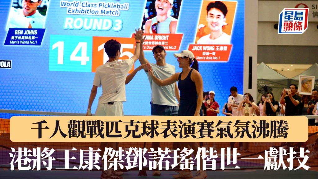 千人觀戰匹克球表演賽。
