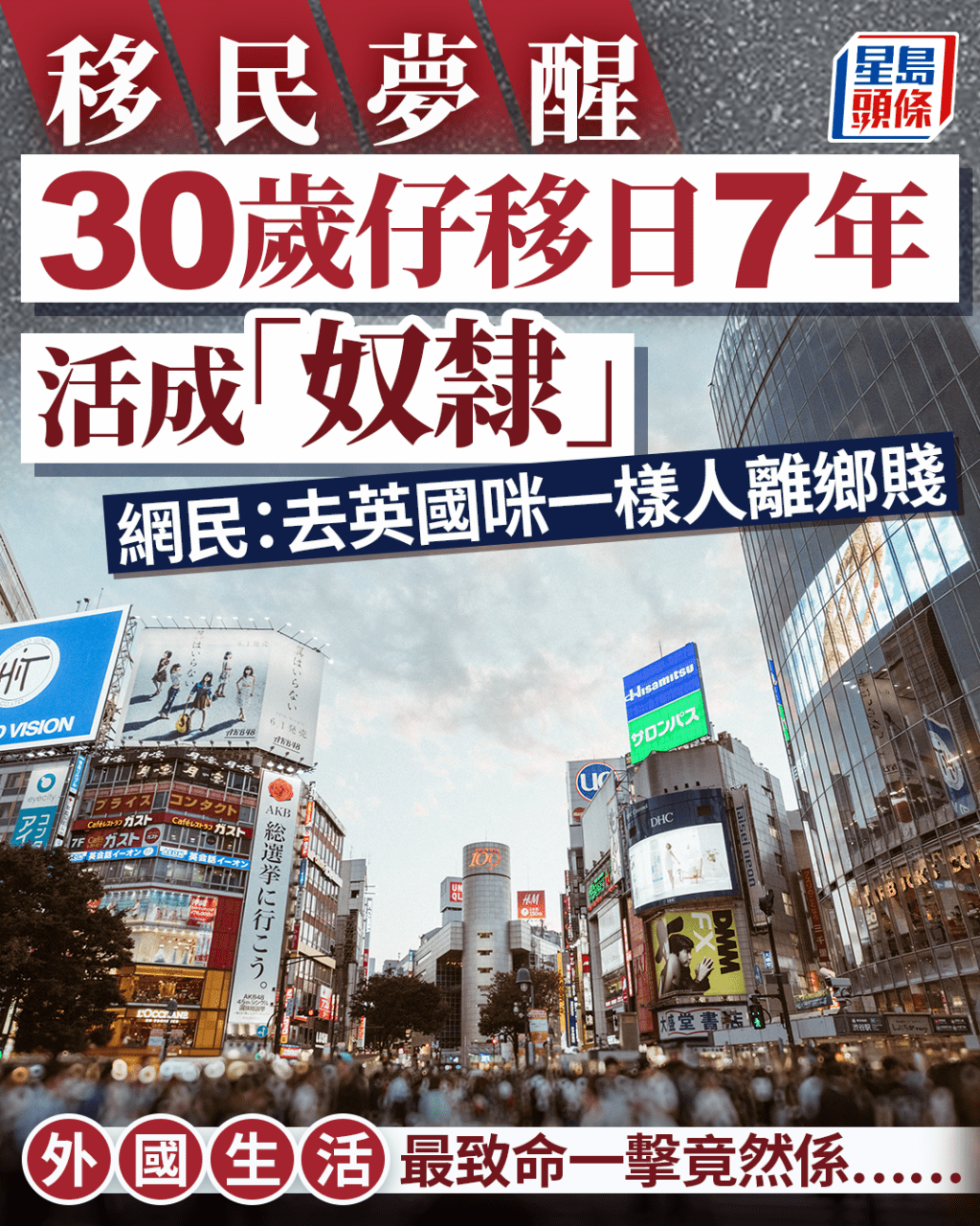 30歲仔移日7年呻活成「奴隸」 網民:去英國咪一樣人離鄉賤 外國生活最致命一擊竟然係……|Juicy叮 30歲仔移日7年呻活成「奴隸」 網民:去英國咪一樣人離鄉賤 外國生活最致命一擊竟然係……|Juicy叮