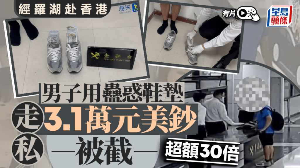 羅湖海關︱赴港男穿蠱惑內增高鞋墊  被揭走私3.1萬美金超30倍︱有片