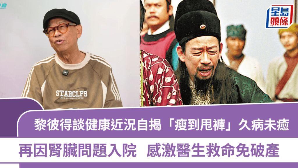 黎彼得談健康近況自揭「瘦到甩褲」久病未癒  再因腎臟問題入院  感激醫生救命免破產